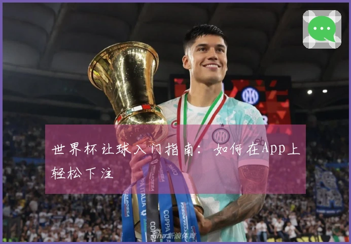 世界杯让球入门指南：如何在App上轻松下注