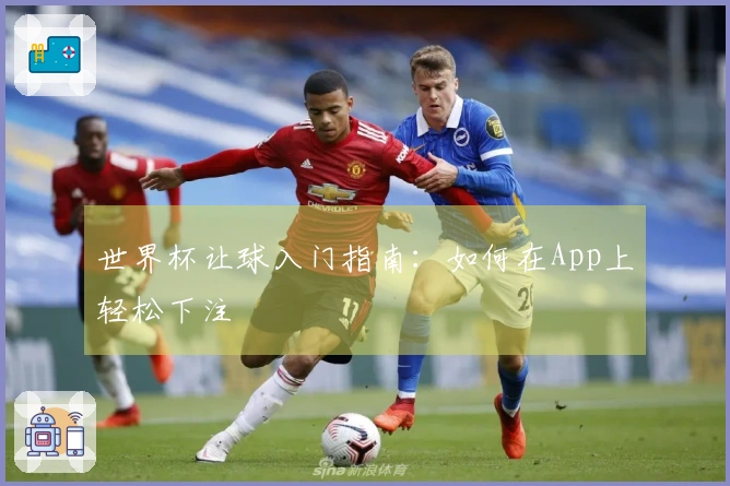 世界杯让球入门指南：如何在App上轻松下注